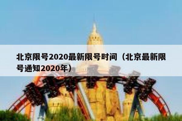 北京限号2020最新限号时间（北京最新限号通知2020年） 第1张