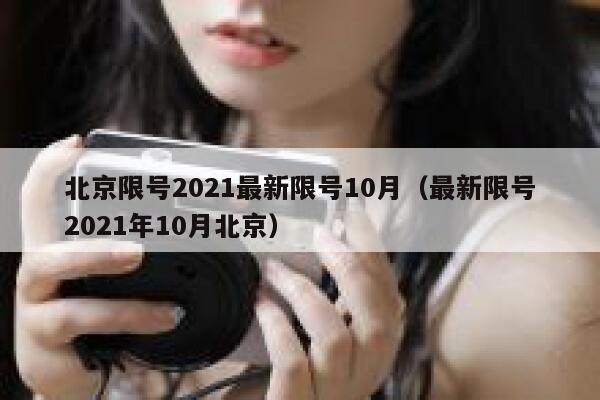 北京限号2021最新限号10月（最新限号2021年10月北京） 第1张