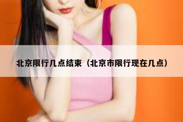 北京限行几点结束（北京市限行现在几点） 第1张