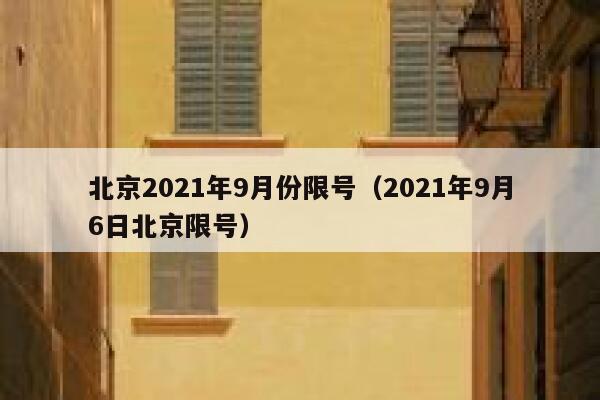 北京2021年9月份限号（2021年9月6日北京限号） 第1张