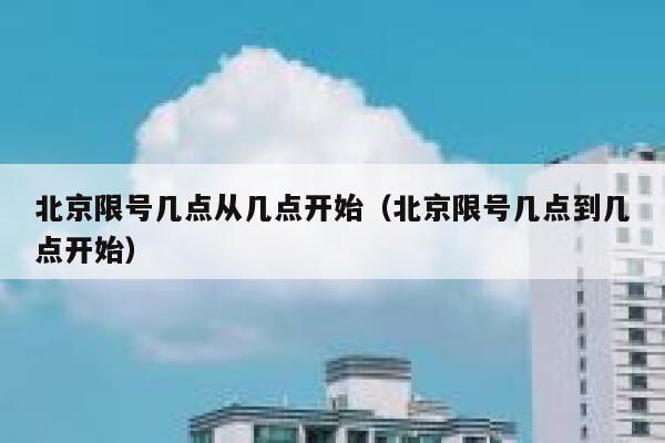 北京限号几点从几点开始（北京限号几点到几点开始） 第1张