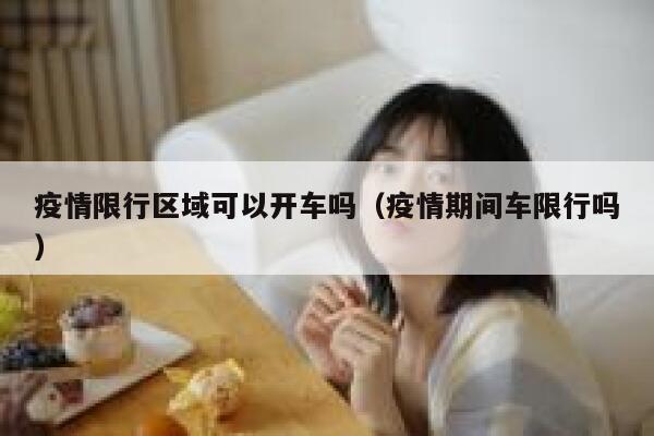 疫情限行区域可以开车吗（疫情期间车限行吗） 第1张
