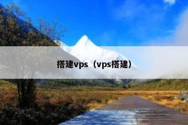 搭建vps（vps搭建） 第1张