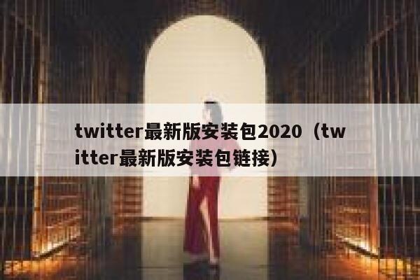 twitter最新版安装包2020（twitter最新版安装包链接） 第1张