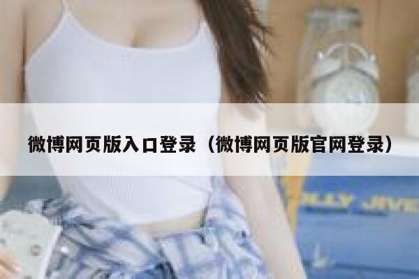 微博网页版入口登录（微博网页版官网登录） 第1张