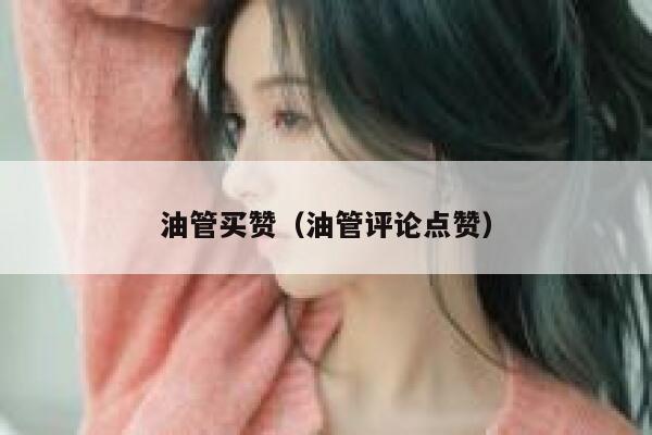 油管买赞（油管评论点赞） 第1张