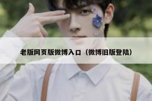 老版网页版微博入口（微博旧版登陆） 第1张