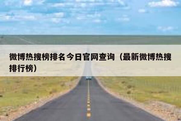 微博热搜榜排名今日官网查询（最新微博热搜排行榜） 第1张