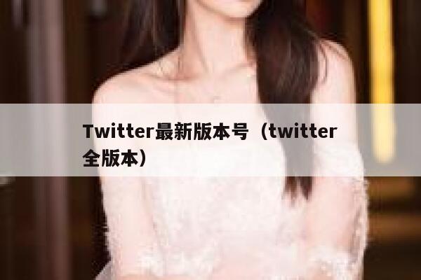 Twitter最新版本号（twitter全版本） 第1张
