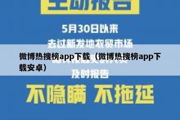 微博热搜榜app下载（微博热搜榜app下载安卓） 第1张