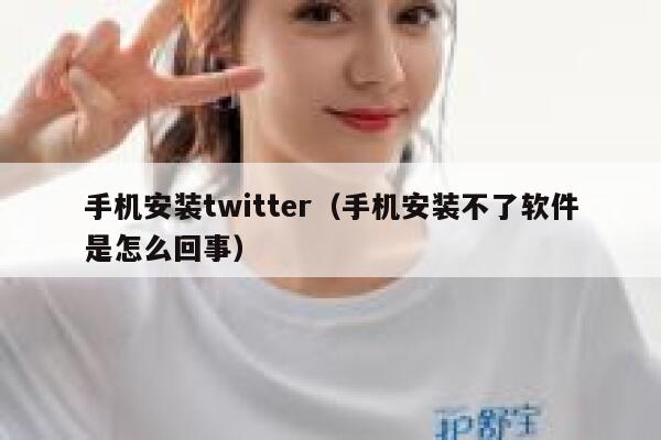 手机安装twitter（手机安装不了软件是怎么回事） 第1张
