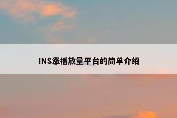 INS涨播放量平台的简单介绍 第1张