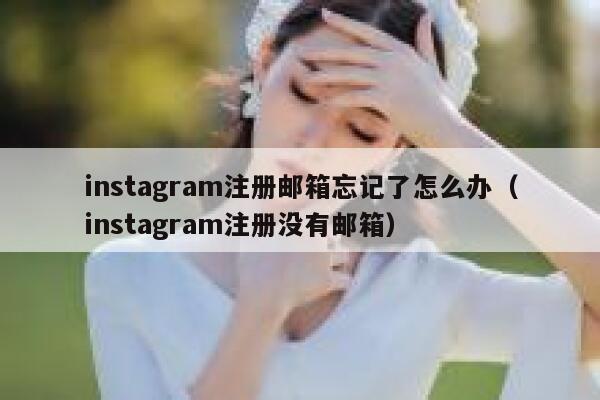 instagram注册邮箱忘记了怎么办（instagram注册没有邮箱） 第1张