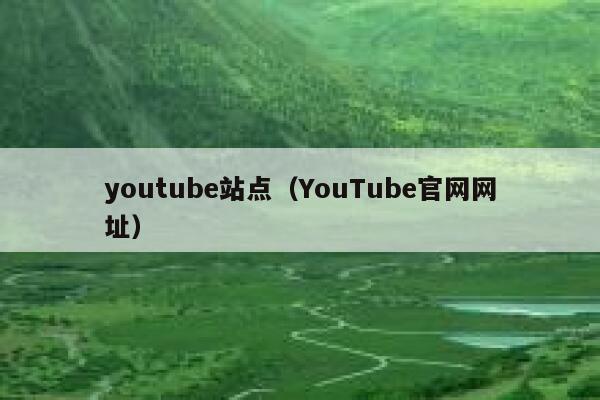 youtube站点（YouTube官网网址） 第1张