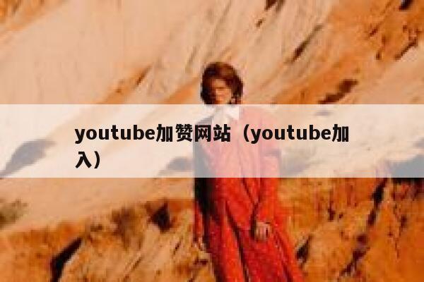 youtube加赞网站（youtube加入） 第1张