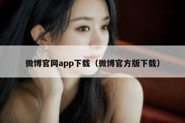 微博官网app下载（微博官方版下载） 第1张