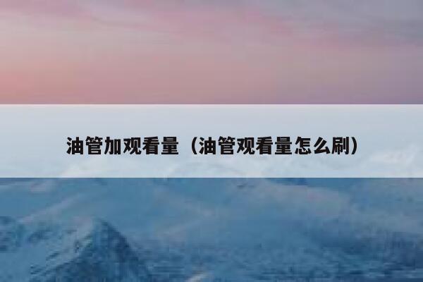 油管加观看量（油管观看量怎么刷） 第1张
