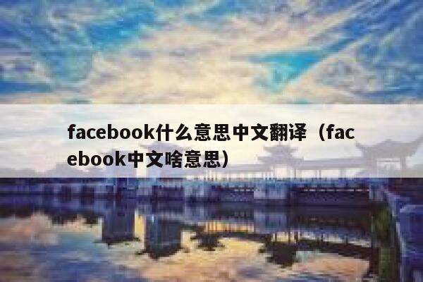 facebook什么意思中文翻译（facebook中文啥意思） 第1张