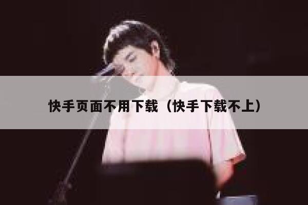 快手页面不用下载（快手下载不上） 第1张