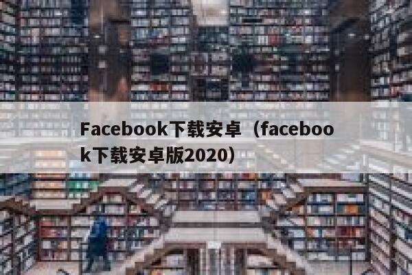 Facebook下载安卓（facebook下载安卓版2020） 第1张
