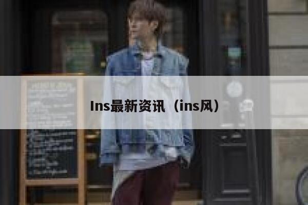 Ins最新资讯（ins风） 第1张