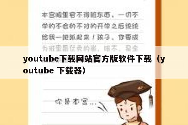 youtube下载网站官方版软件下载（youtube 下载器） 第1张