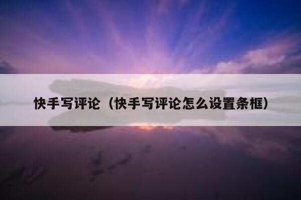 快手写评论（快手写评论怎么设置条框） 第1张