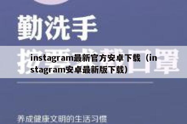 instagram最新官方安卓下载（instagram安卓最新版下载） 第1张