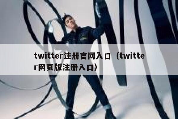 twitter注册官网入口（twitter网页版注册入口） 第1张