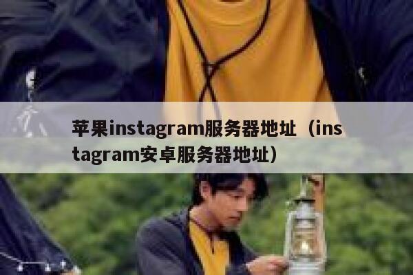 苹果instagram服务器地址（instagram安卓服务器地址） 第1张