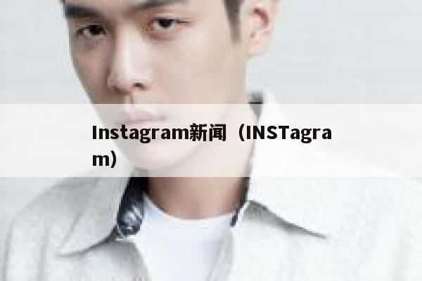 Instagram新闻（INSTagram） 第1张