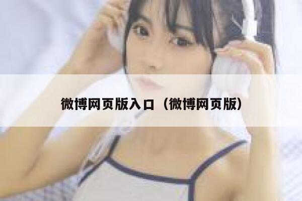 微博网页版入口（微博网页版） 第1张