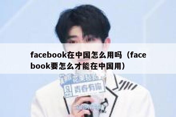 facebook在中国怎么用吗(facebook要怎么才能在中国用) 第1张 facebook在中国怎么用吗(facebook要怎么才能在中国用) 第1张