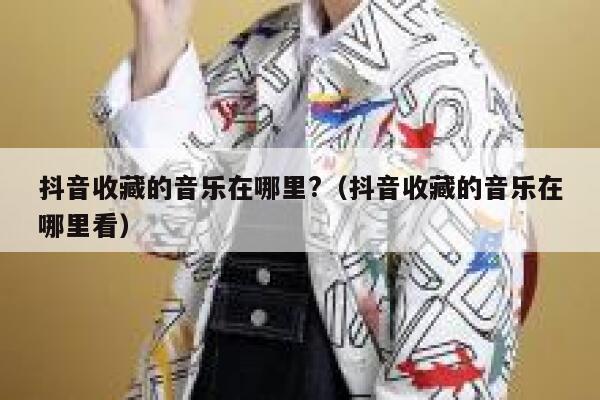 抖音收藏的音乐在哪里?（抖音收藏的音乐在哪里看） 第1张