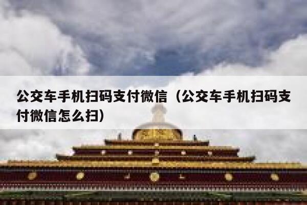 公交车手机扫码支付微信（公交车手机扫码支付微信怎么扫） 第1张