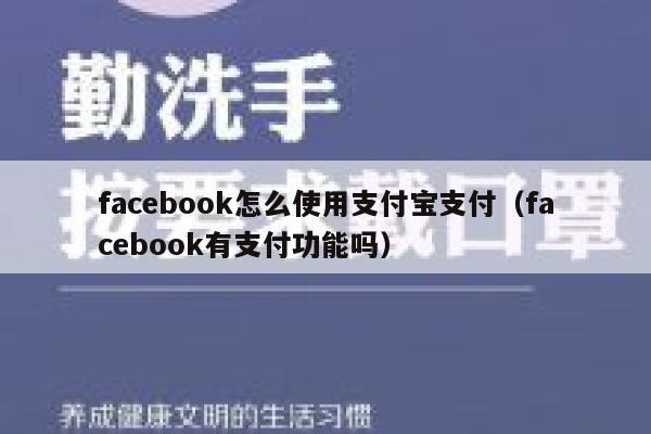 facebook怎么使用支付宝支付（facebook有支付功能吗） 第1张
