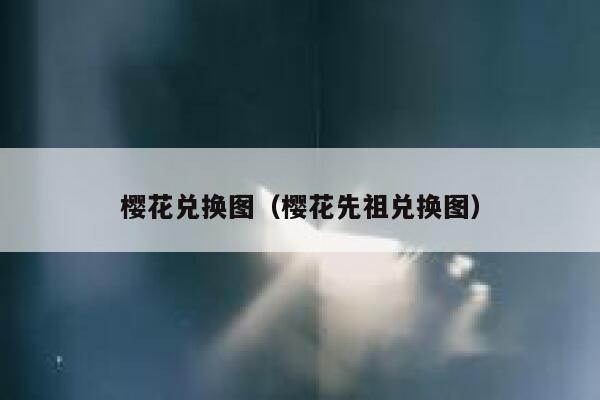 樱花兑换图（樱花先祖兑换图） 第1张