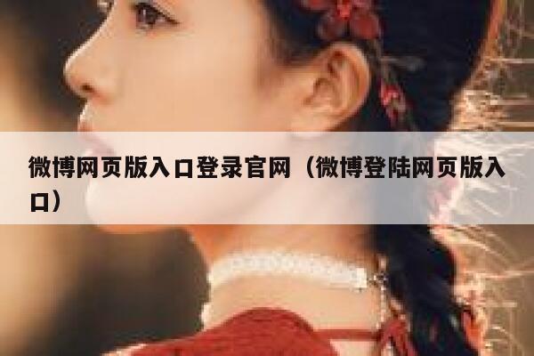 微博网页版入口登录官网（微博登陆网页版入口） 第1张