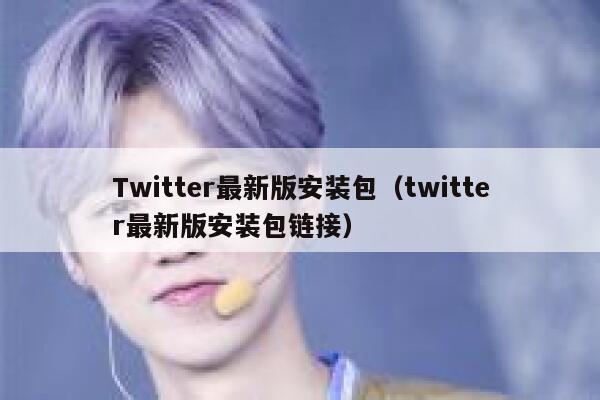 Twitter最新版安装包（twitter最新版安装包链接） 第1张