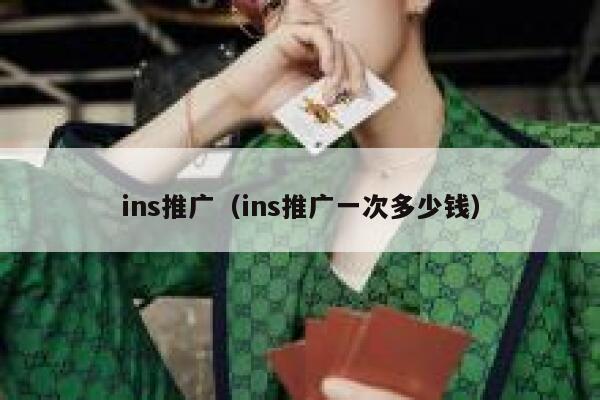 ins推广（ins推广一次多少钱） 第1张