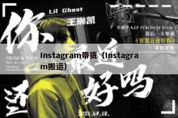 Instagram带货（Instagram搬运） 第1张