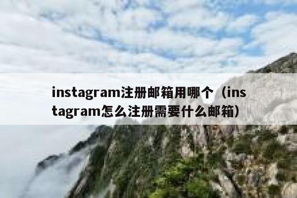 instagram注册邮箱用哪个(instagram怎么注册需要什么邮箱) 第1张 instagram注册邮箱用哪个(instagram怎么注册需要什么邮箱) 第1张