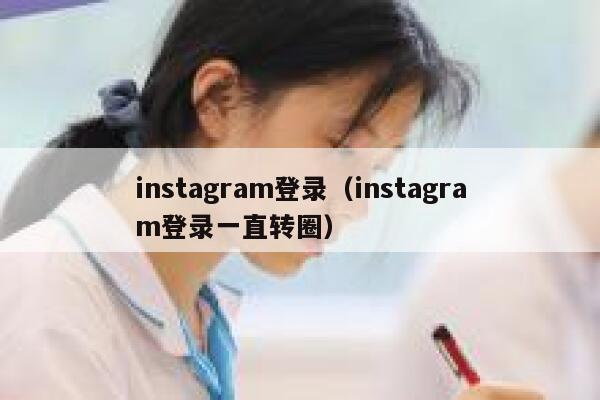 instagram登录（instagram登录一直转圈） 第1张