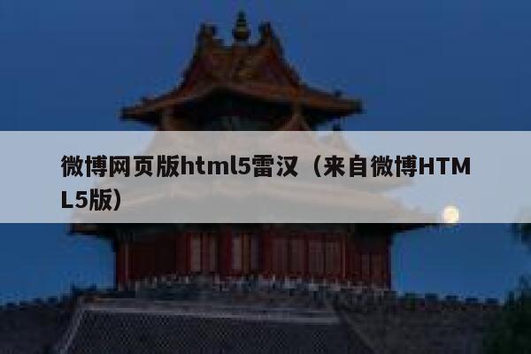 微博网页版html5雷汉（来自微博HTML5版） 第1张