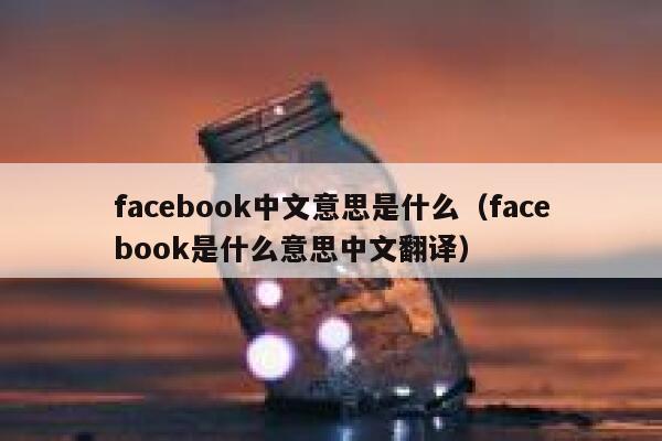 facebook中文意思是什么（facebook是什么意思中文翻译） 第1张