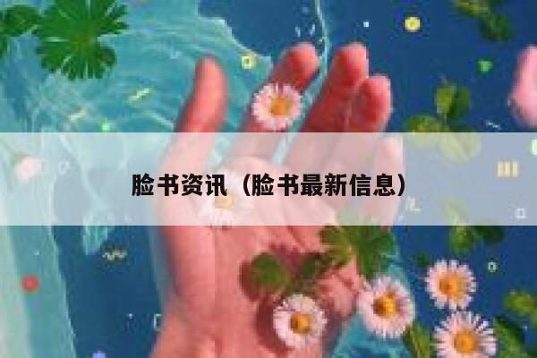 脸书资讯（脸书最新信息） 第1张