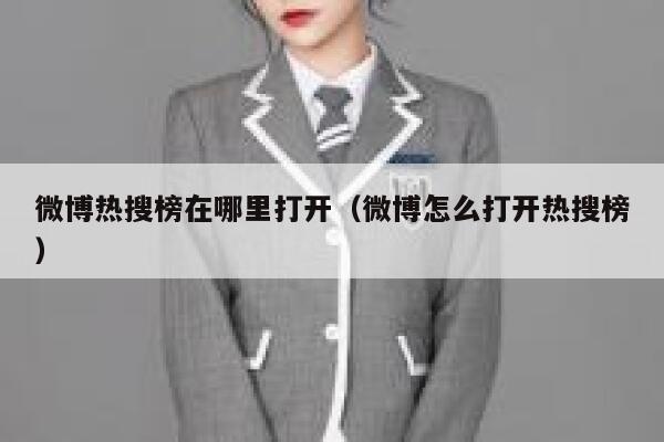微博热搜榜在哪里打开（微博怎么打开热搜榜） 第1张