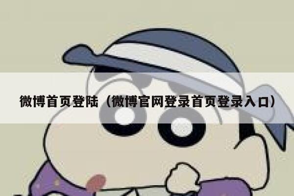 微博首页登陆(微博官网登录首页登录入口) 第1张 微博首页登陆(微博官网登录首页登录入口) 第1张