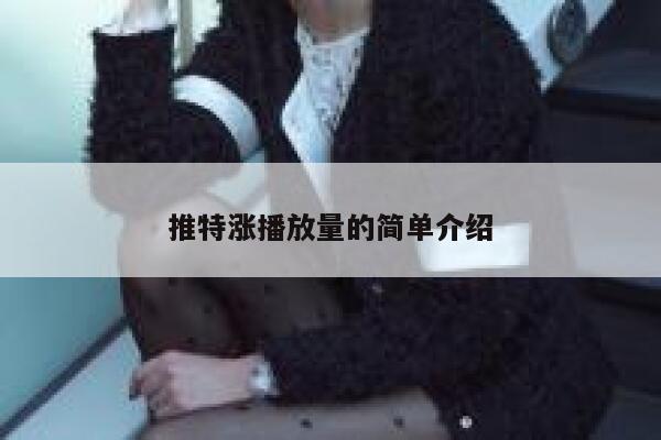 推特涨播放量的简单介绍 第1张
