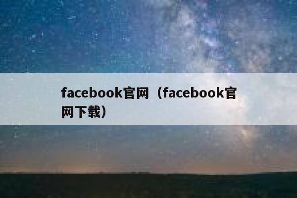 facebook官网（facebook官网下载） 第1张